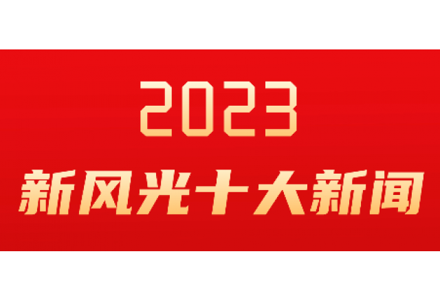 乐玩·体育2023年度十大新闻发布