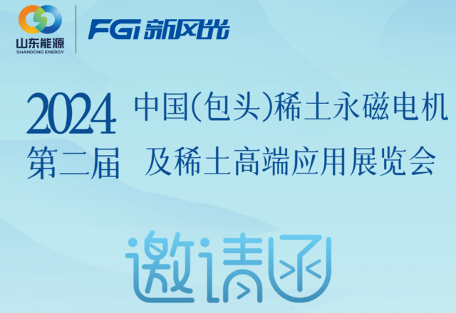 乐玩·体育邀您参加2024中国（包头）稀土永磁电机及稀土高端应用展览会