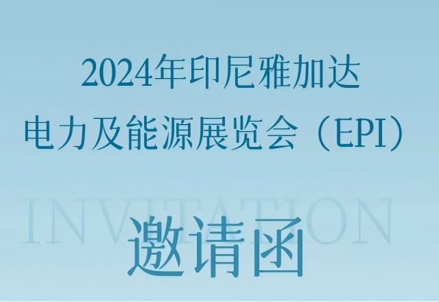 乐玩·体育邀您共赴2024印尼雅加达电力及能源展览会