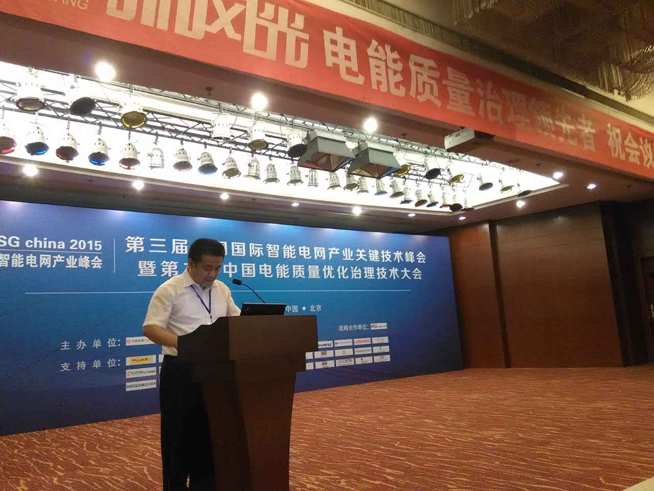 乐玩·体育公司参加第三届中国国际智能电网产业关键技术峰会