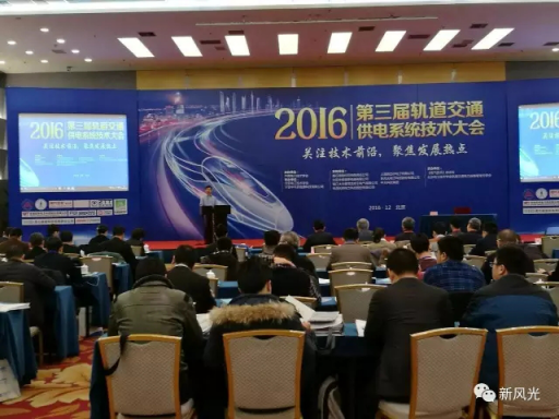 乐玩·体育公司应邀出席2016第三届轨道交通供电系统技术大会